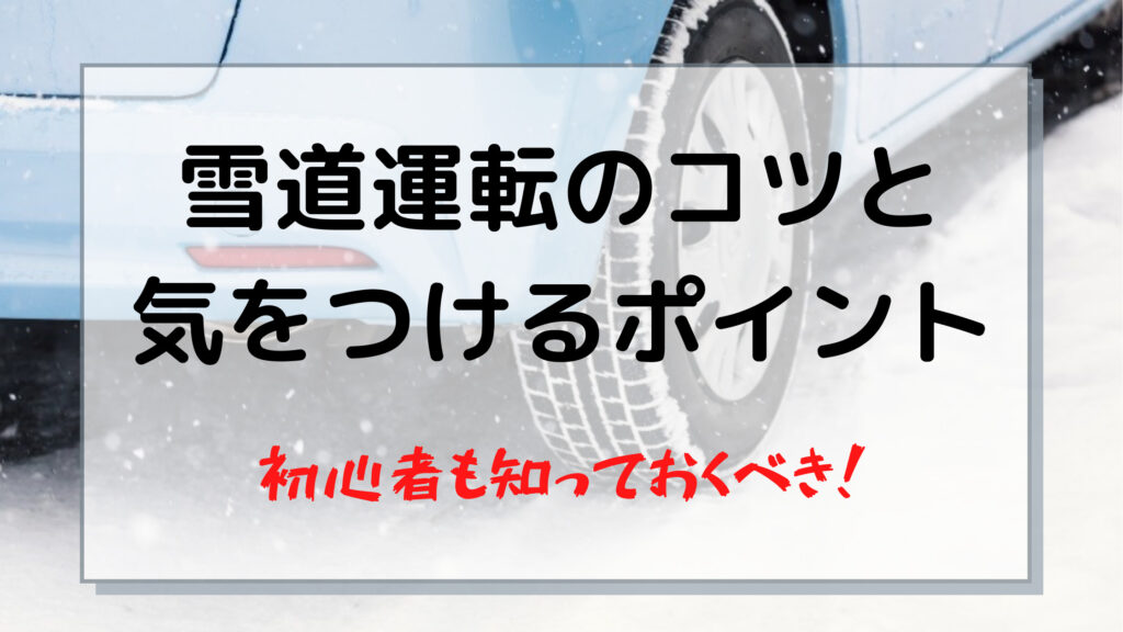 雪国ドライバーが雪道ドライブのコツを解説します 大人の夏休みブログ