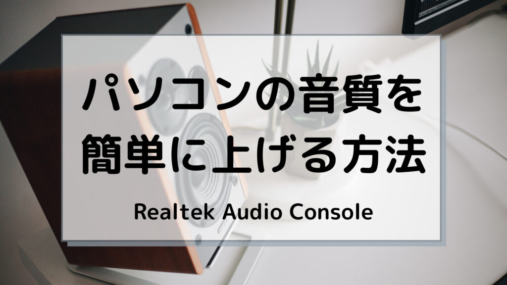 Realtek Audio Consoleを使ってパソコンのイコライザーを調整する方法を解説します 大人の夏休みブログ