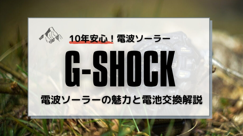 １０年安心 電波ソーラーg Shockの魅力と電池交換方法を解説 大人の夏休みブログ